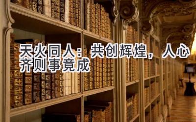 天火同人:共创辉煌,人心齐则事竟成-图片1