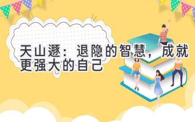 天山遯:退隐的智慧,成就更强大的自己-图片1