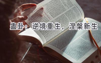 蛊卦:逆境重生,涅槃新生-图片1