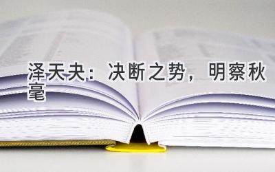 泽天夬:决断之势,明察秋毫-图片1
