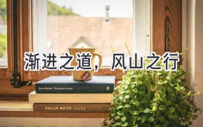 渐进之道,风山之行-图片1