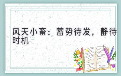 风天小畜:蓄势待发,静待时机-图片1