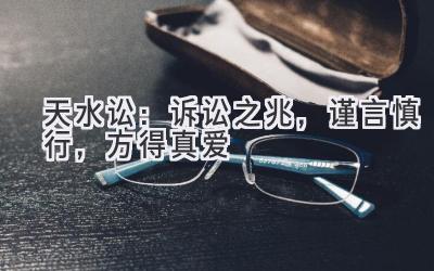 天水讼:诉讼之兆,谨言慎行,方得真爱-图片1