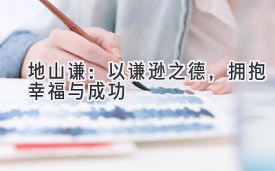 地山谦:以谦逊之德,拥抱幸福与成功-图片1