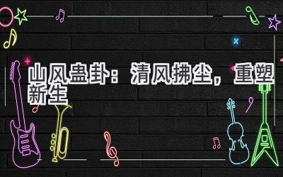 山风蛊卦:清风拂尘,重塑新生-图片1