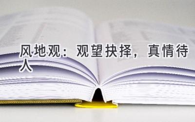 风地观:观望抉择,真情待人-图片1