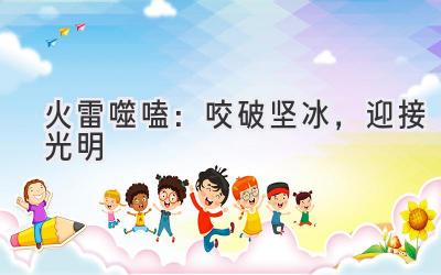 火雷噬嗑:咬破坚冰,迎接光明-图片1