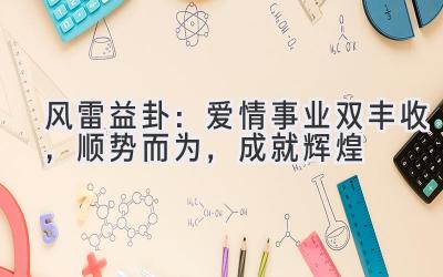 风雷益卦:爱情事业双丰收,顺势而为,成就辉煌-图片1