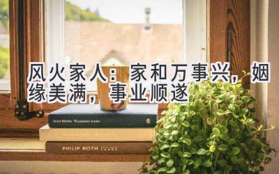 风火家人:家和万事兴,姻缘美满,事业顺遂-图片1