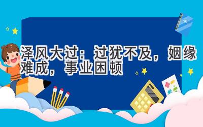 泽风大过:过犹不及,姻缘难成,事业困顿-图片1