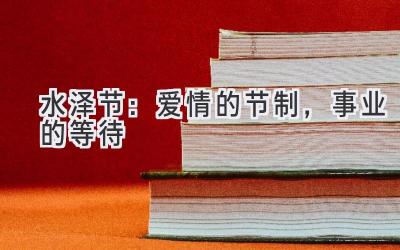 水泽节:爱情的节制,事业的等待-图片1