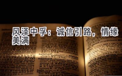 风泽中孚:诚信引路,情缘美满-图片1