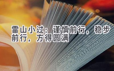 雷山小过：谨慎前行，稳步前行，方得圆满-图片1