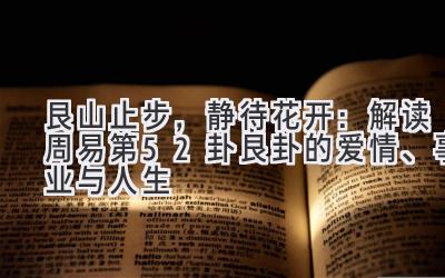 艮山止步,静待花开:解读周易第52卦艮卦的爱情、事业与人生-图片1