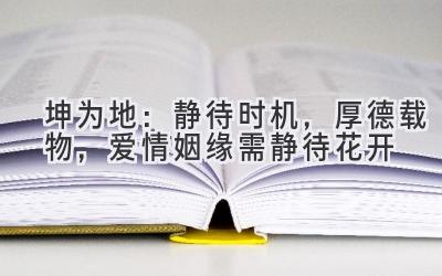 坤为地:静待时机,厚德载物,爱情姻缘需静待花开-图片1