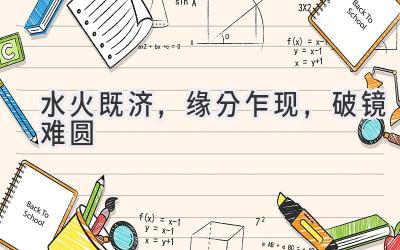 水火既济，缘分乍现，破镜难圆-图片1