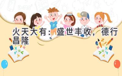 火天大有:盛世丰收,德行昌隆-图片1