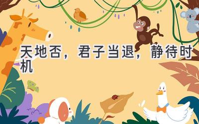 天地否,君子当退,静待时机-图片1