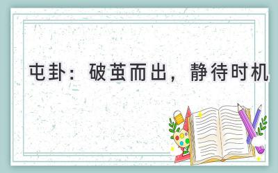 屯卦:破茧而出,静待时机-图片1