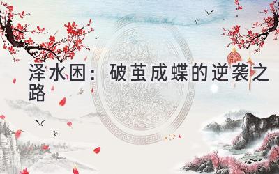 泽水困：破茧成蝶的逆袭之路-图片1