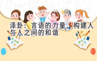 泽卦:言语的力量,构建人与人之间的和谐-图片1