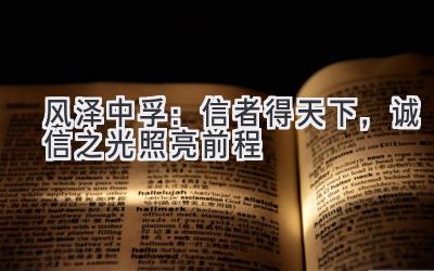 风泽中孚：信者得天下，诚信之光照亮前程-图片1