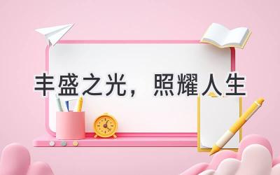 丰盛之光,照耀人生-图片1