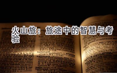 火山旅:旅途中的智慧与考验-图片1
