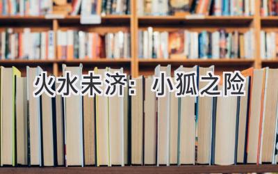 火水未济:小狐之险-图片1