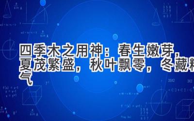 四季木之用神:春生嫩芽,夏茂繁盛,秋叶飘零,冬藏精气-图片1