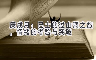 庚戌月:己土的过山洞之旅,情绪的考验与突破-图片1