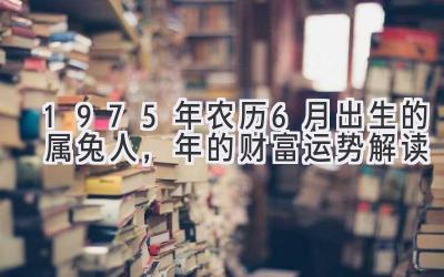 1975年农历6月出生的属兔人，2019年的财富运势解读-图片1