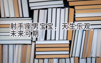 射手座男宝宝，天生乐观，未来可期-图片1