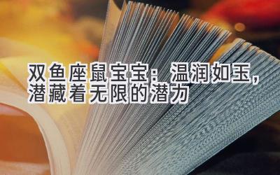 双鱼座鼠宝宝：温润如玉，潜藏着无限的潜力-图片1