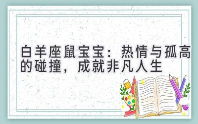 白羊座鼠宝宝:热情与孤高的碰撞,成就非凡人生-图片1