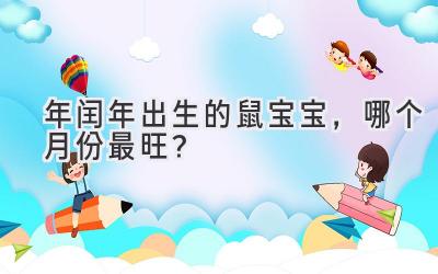 2020年闰年出生的鼠宝宝,哪个月份最旺?-图片1