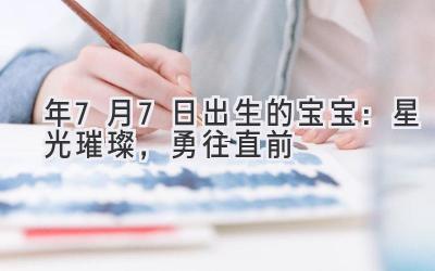 2020年7月7日出生的宝宝：星光璀璨，勇往直前-图片1