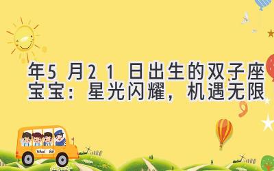 2020年5月21日出生的双子座宝宝:星光闪耀,机遇无限-图片1