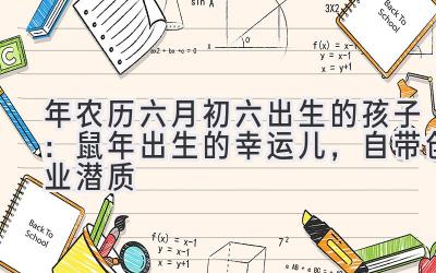2020年农历六月初六出生的孩子:鼠年出生的幸运儿,自带创业潜质-图片1