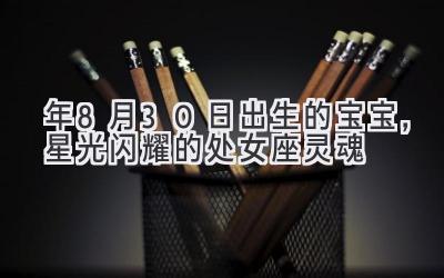 2020年8月30日出生的宝宝，星光闪耀的处女座灵魂-图片1