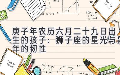 2020庚子年农历六月二十九日出生的孩子:狮子座的星光与鼠年的韧性-图片1