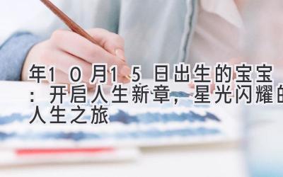 2020年10月15日出生的宝宝:开启人生新章,星光闪耀的人生之旅-图片1