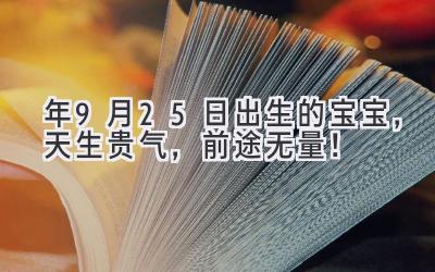 2020年9月25日出生的宝宝,天生贵气,前途无量!-图片1