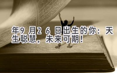 2020年9月26日出生的你：天生聪慧，未来可期！-图片1