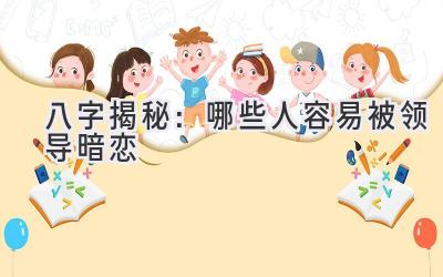 八字揭秘:哪些人容易被领导暗恋-图片1