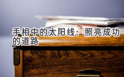 手相中的太阳线:照亮成功的道路-图片1