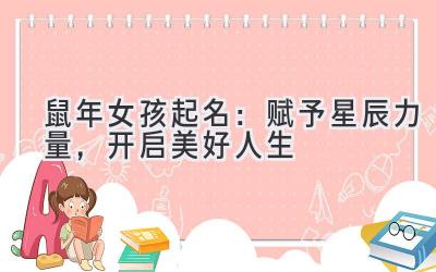 鼠年女孩起名:赋予星辰力量,开启美好人生-图片1