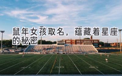 鼠年女孩取名,蕴藏着星座的秘密-图片1