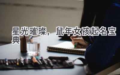 星光璀璨,鼠年女孩起名宝典-图片1