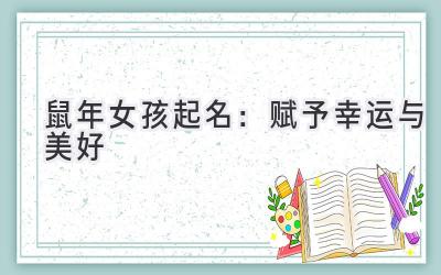 鼠年女孩起名:赋予幸运与美好-图片1